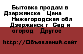 Бытовка продам в Дзержинске › Цена ­ 42 240 - Нижегородская обл., Дзержинск г. Сад и огород » Другое   